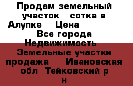 Продам земельный участок 1 сотка в Алупке. › Цена ­ 850 000 - Все города Недвижимость » Земельные участки продажа   . Ивановская обл.,Тейковский р-н